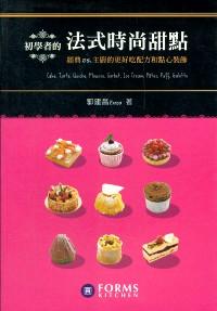 初學(xué)者的法式時(shí)尚甜點(diǎn) : 經(jīng)典VS.主廚的更好吃配方和點(diǎn)心裝飾