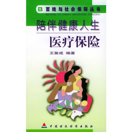 百姓与社会保障丛书（全四册）