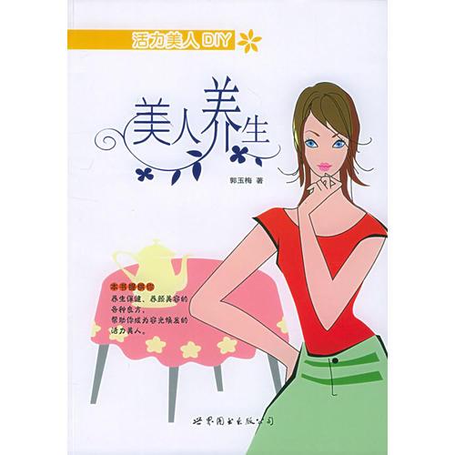 美人养生——活力美人DIY