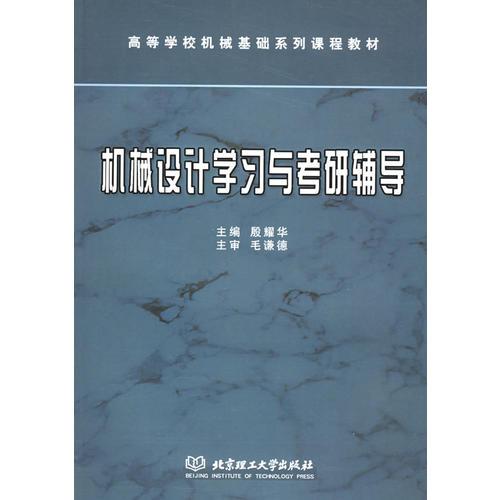 機(jī)械設(shè)計學(xué)習(xí)與考研輔導(dǎo)——高等學(xué)校機(jī)械基礎(chǔ)系列課程教材