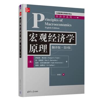 宏觀經(jīng)濟(jì)學(xué)原理（英文版·第8版）