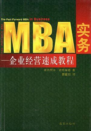 MBA实务：企业经营速成教程