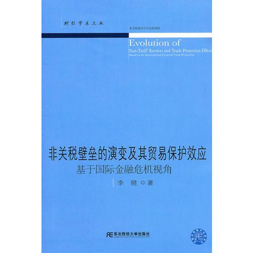 非关税壁垒的演变及其贸易保护效应(财经学术文丛)