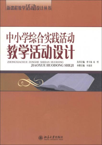 新课程教学活动设计丛书：中小学综合实践活动教学活动设计