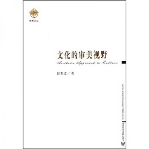 文化的審美視野