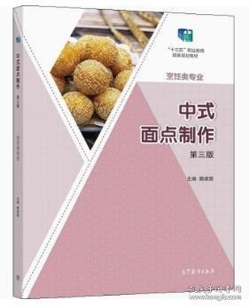 正版圖書 中式面點(diǎn)制作（第3版） 9787040579000 高等教育