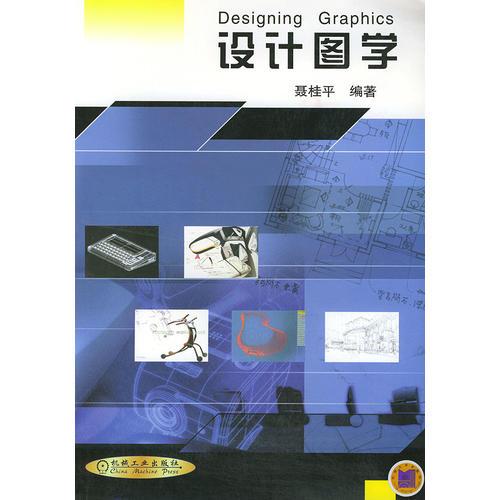 設(shè)計(jì)圖學(xué)