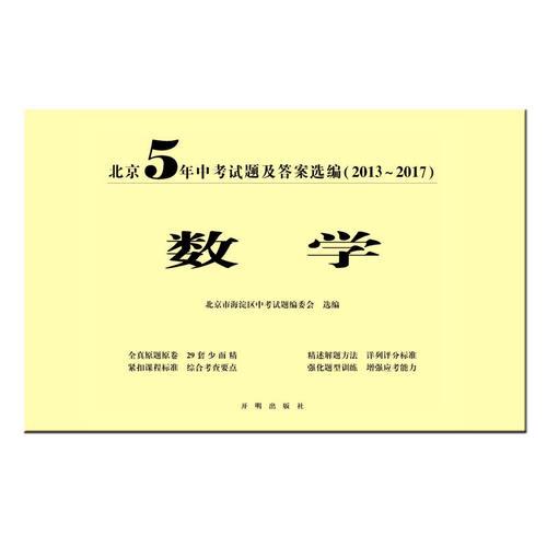 北京5年中考试题及答案选编（2013-2017）——数学