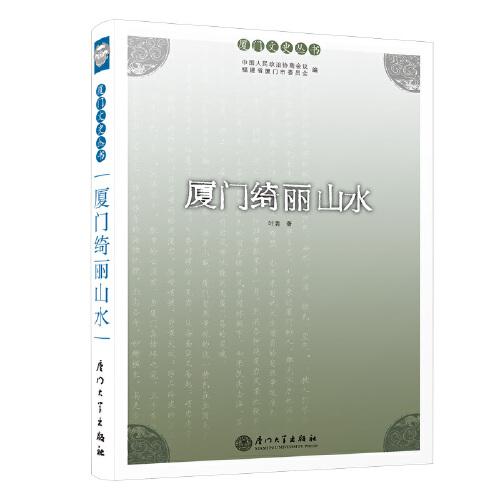 廈門綺麗山水（第二版）/廈門文史叢書