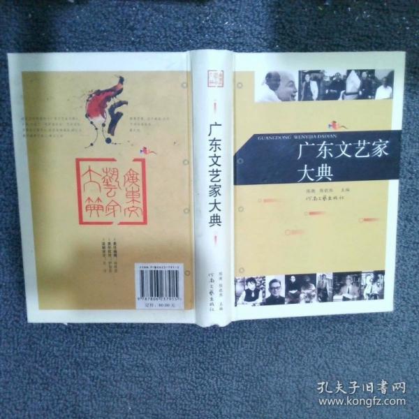 廣東文藝家大典.[第一輯]