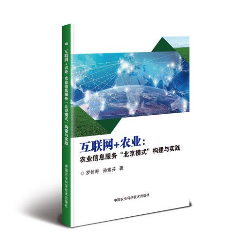 互联网+农业：农业信息服务“北京模式”构建与实践