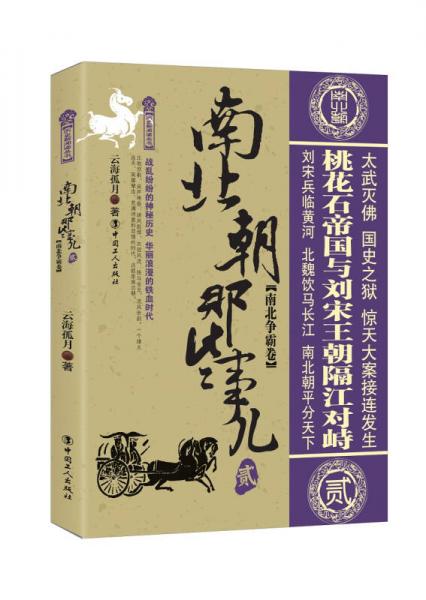 南北朝那些事兒.2 南北爭(zhēng)霸卷