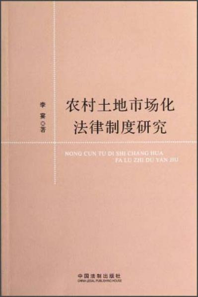 農(nóng)村土地市場(chǎng)化法律制度研究