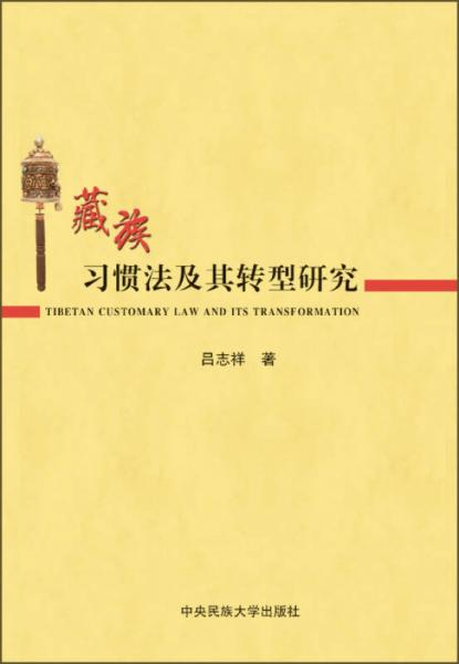 藏族习惯法及其转型研究