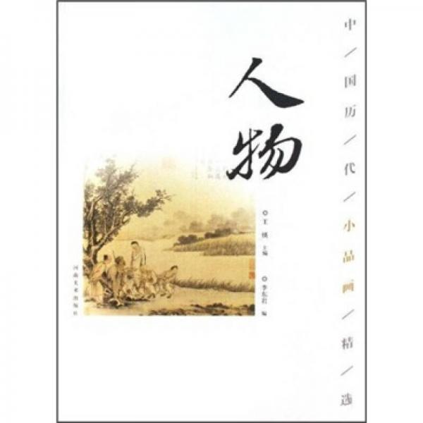 中國歷代小品畫精選：人物