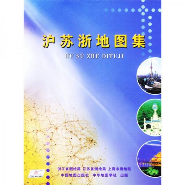 滬蘇浙地圖集