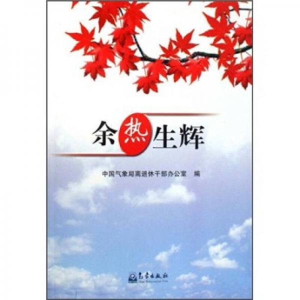 余熱生輝