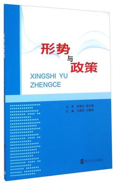 形勢與政策