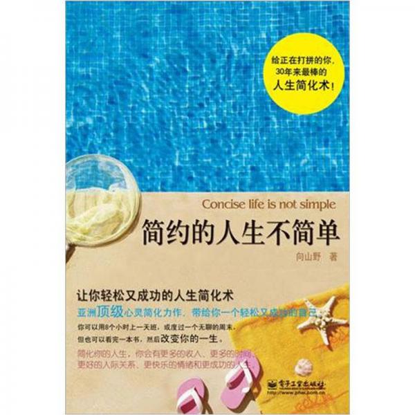 简约的人生不简单
