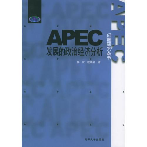 APEC發(fā)展的政治經(jīng)濟分析——APEC問題研究叢書