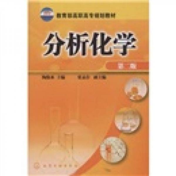 分析化學(xué)