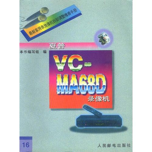 最新家用录放像机拆卸调整维修手册(16)-夏普VC-MA68D