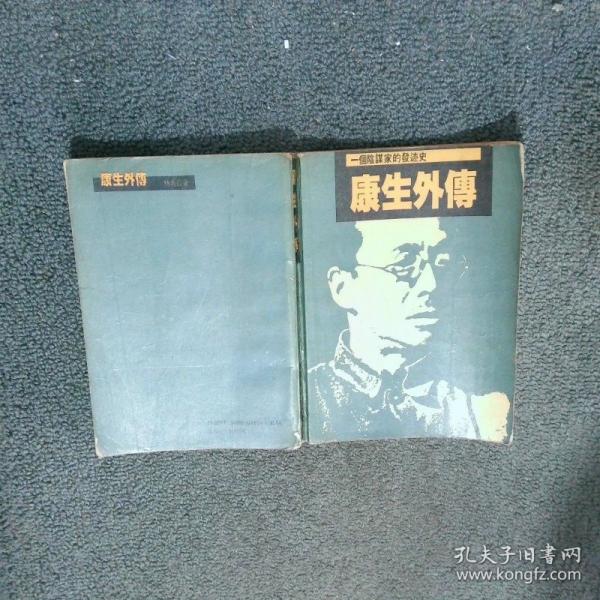 康生外傳:一個(gè)陰謀家的發(fā)跡史
