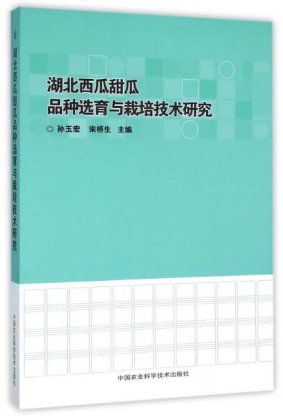 湖北西瓜甜瓜品種選育與栽培技術研究