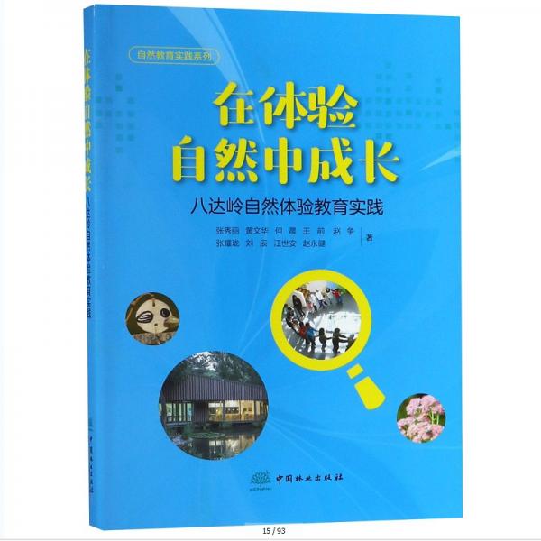 自然教育實(shí)踐系列·在體驗(yàn)自然中成長：八達(dá)嶺自然體驗(yàn)教育實(shí)踐