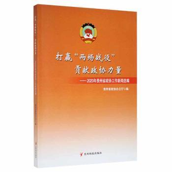 打贏“兩場戰(zhàn)役”貢獻政協(xié)力量:2020年貴州省政協(xié)工作新聞選編
