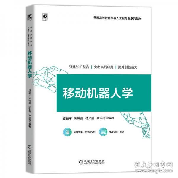 移動(dòng)機(jī)器人學(xué)