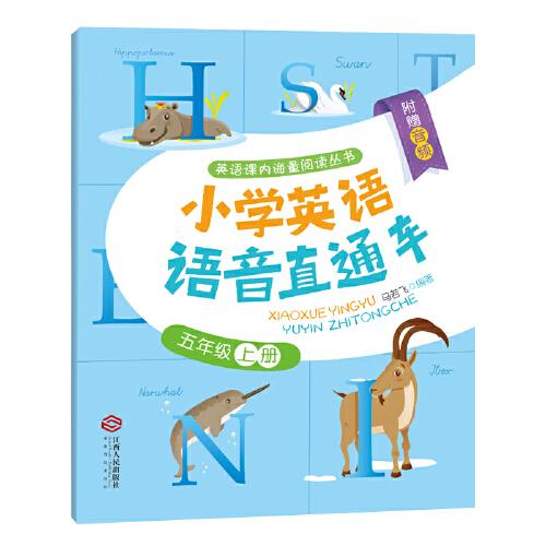 小學英語語音直通車（五年級上冊）