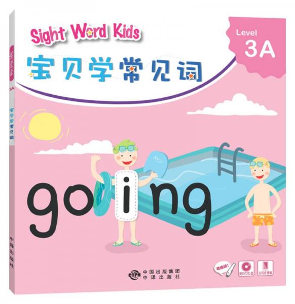 宝贝学常见词：Sight Word Kids 宝贝学常见词 Level 3A