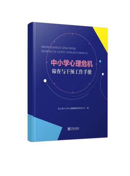 中小學(xué)心理危機篩查與干預(yù)工作手冊 