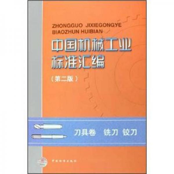 中国机械工业标准汇编（第2版）：刀具卷铣刀铰刀