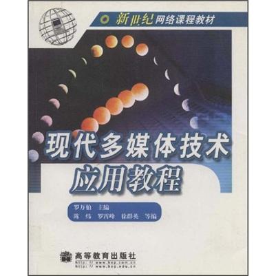 現(xiàn)代多媒體技術(shù)應(yīng)用教程/新世紀(jì)網(wǎng)絡(luò)課程教材