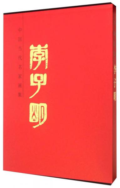 中國(guó)當(dāng)代名家畫集·李子明