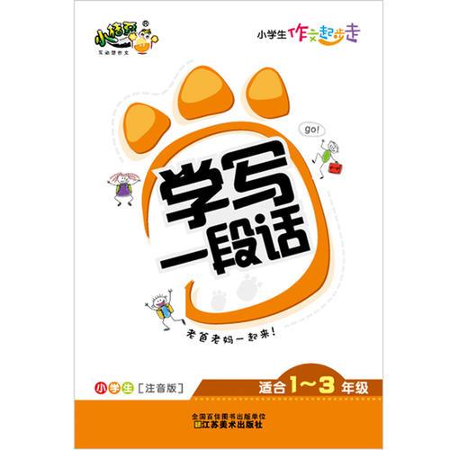 小學(xué)生作文起步走：學(xué)寫一段話