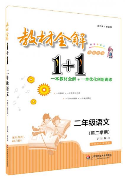 教材全解1+1·二年级语文（第二学期）