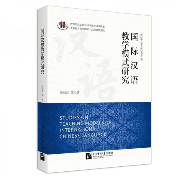 国际汉语教学模式研究