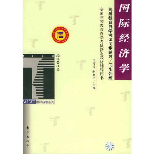 國際經(jīng)濟學(xué)——高等教育自學(xué)考試同步輔導(dǎo)·同步訓(xùn)練
