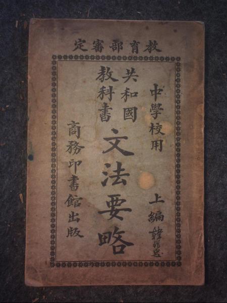 文法要略（上编）