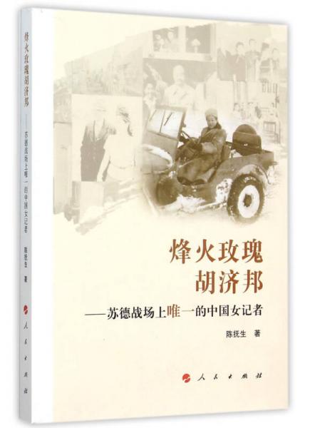 烽火玫瑰胡济邦：苏德战场上唯一的中国女记者