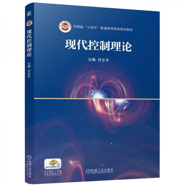 現(xiàn)代控制理論 付主木 編