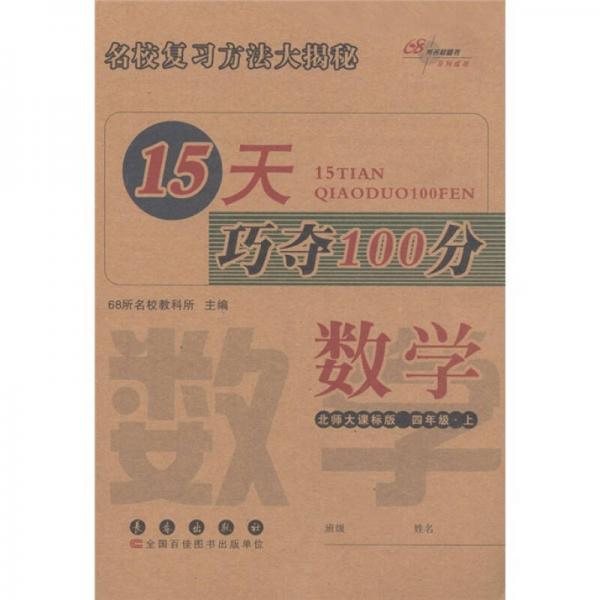 15天巧夺100分：数学（4年级上）（北师大课标版）