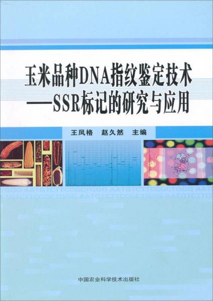 玉米品种DNA指纹鉴定技术：SSR标记的研究与应用