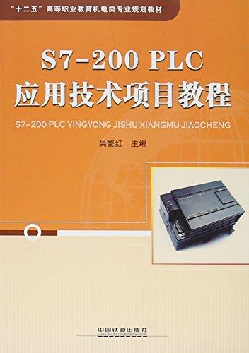 S7-200PLC应用技术项目教程(十二五高等职业教育机电类专业规划教材)