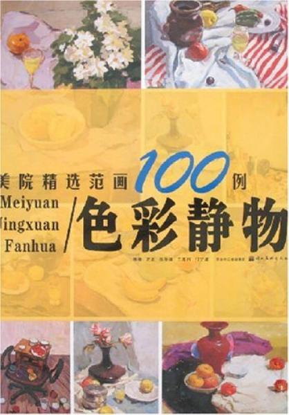 范畫1例系例叢書：色彩靜物美院精選