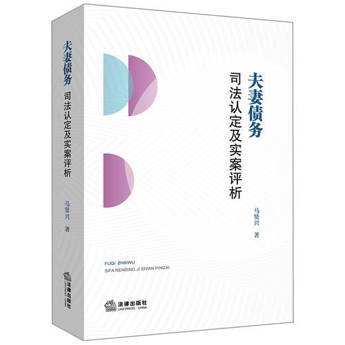 夫妻債務司法認定及實案評析