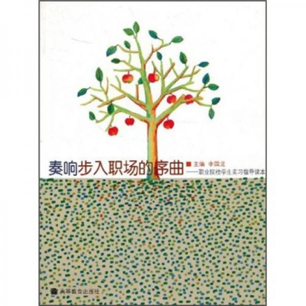 奏響步入職場的序曲：職業(yè)院校學(xué)生實習(xí)指導(dǎo)讀本